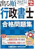 2025年 行政書士 合格のトリセツ/出る順肢別過去問集 判例解説動画付】2025年版 行政書士 合格のトリセツ 多肢選択式