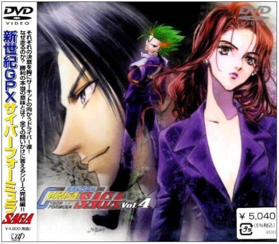 OVA 新世紀GPXサイバーフォーミュラ SAGA DVD VOL.4 Amazon.co.jp: 【中古】 新世紀GPXサイバーフォーミュラ SAGA