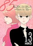 私、30になりました。～Born in ’85～（フルカラー） 13 (恋するｿﾜﾚ)