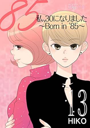 私、30になりました。～Born in ’85～（フルカラー）
