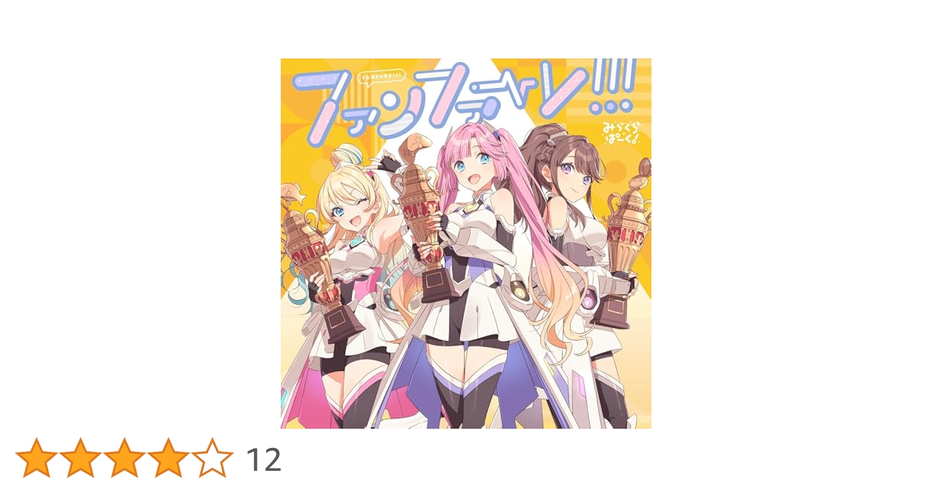 ファンファーレ！！！ みらくらぱーく！最速先行未使用シリアル付き Amazon | みらくらぱーく！ 3rdシングル「ファンファーレ