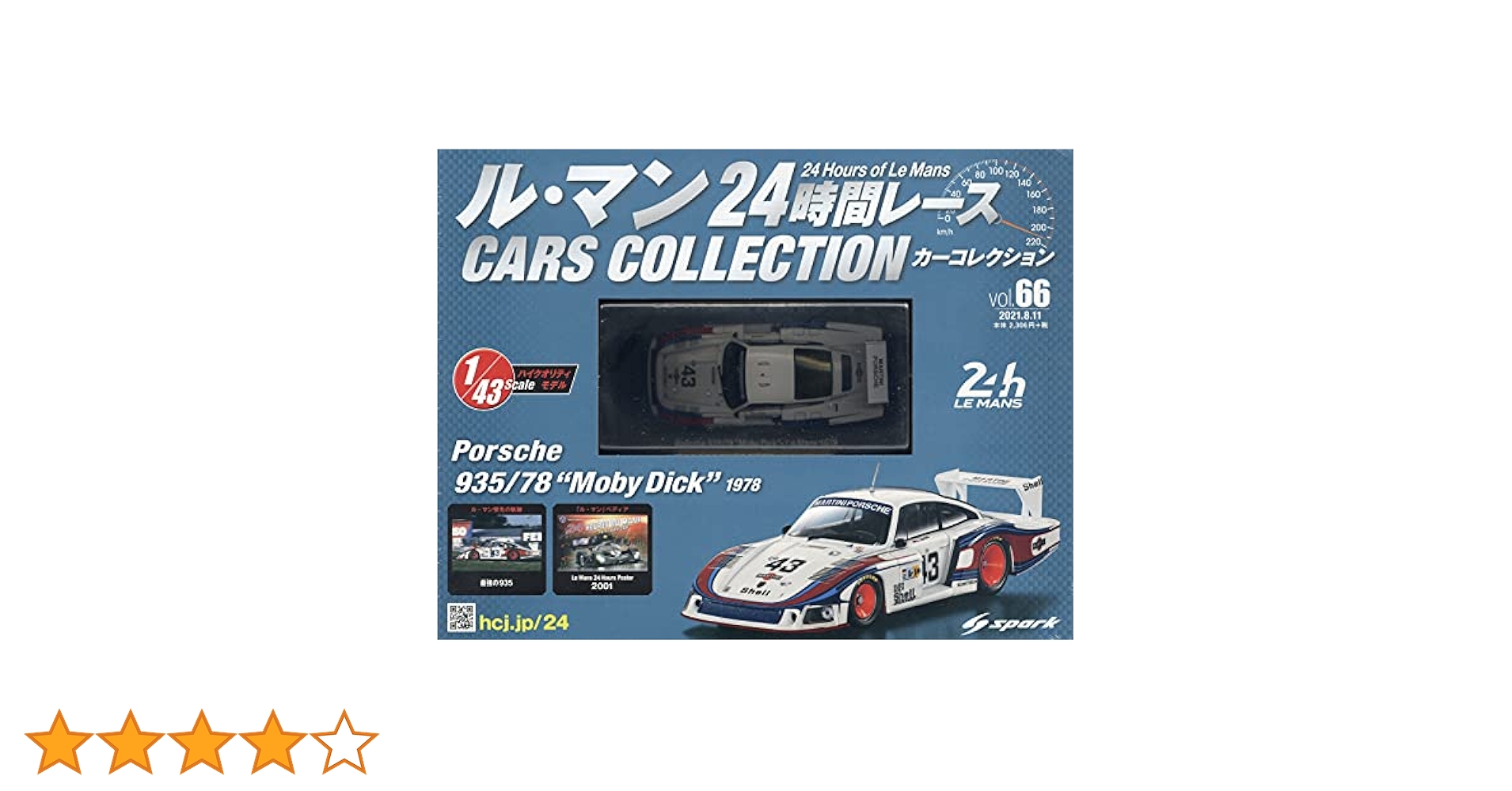 ル・マン24時間レース　カーコレクション アシェット『ル・マン24時間レース カーコレクション』発売