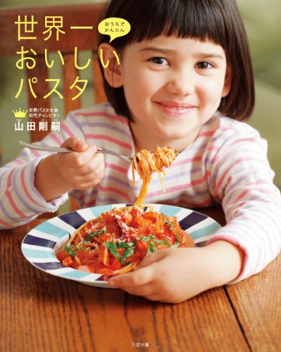 無料電子書籍 アプリ おうちでかんたん 世界一おいしいパスタ: パスタ世界チャンピオンが教 バイ