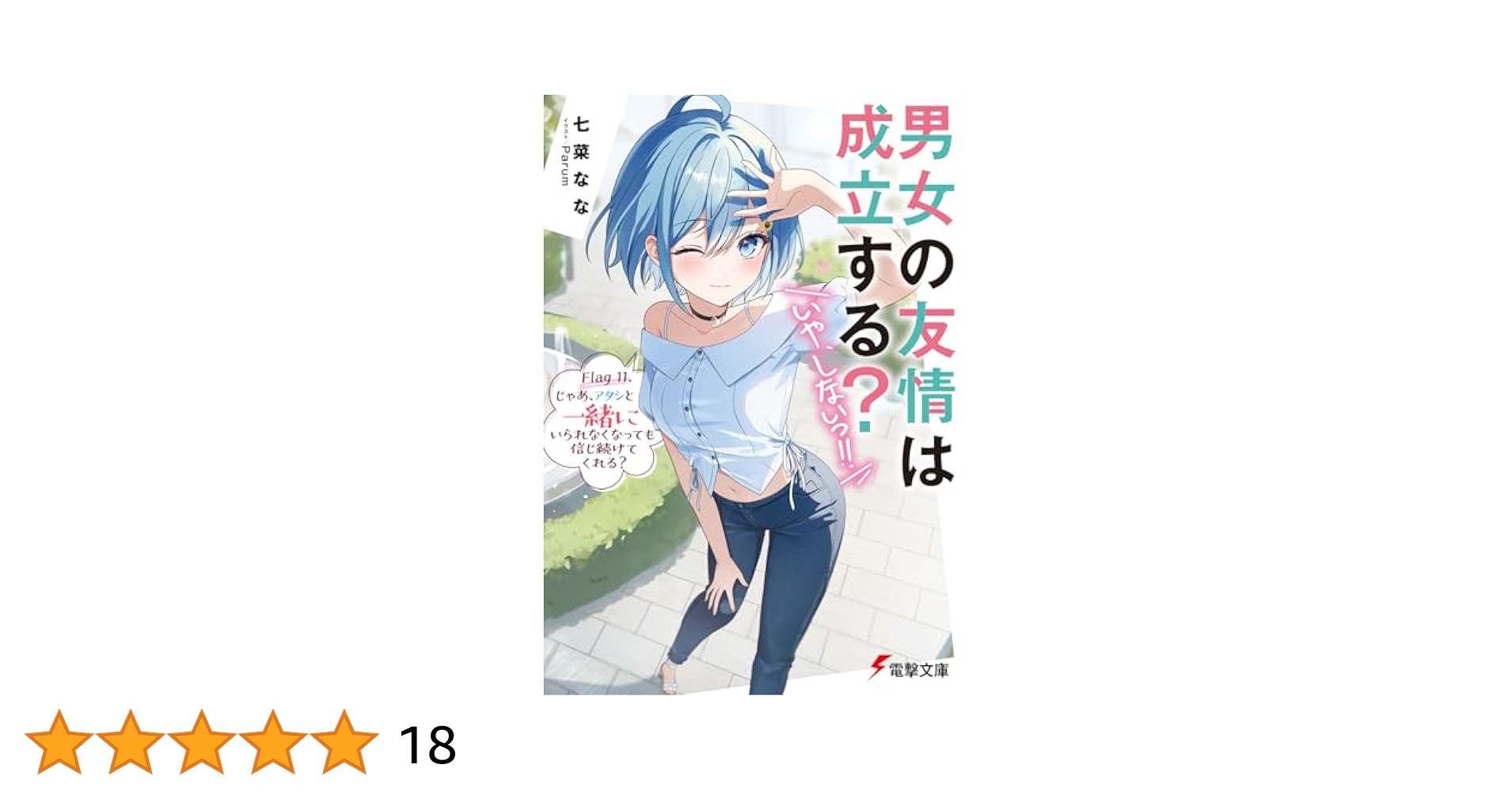 男女の友情は成立する？（いや、しないっ!!） Flag 1～11 初版 Amazon.co.jp: 男女の友情は成立する？（いや、しないっ