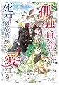 孤独な無能王女は死神辺境伯と初めての愛を知る
