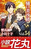 小説花丸 Vol.54