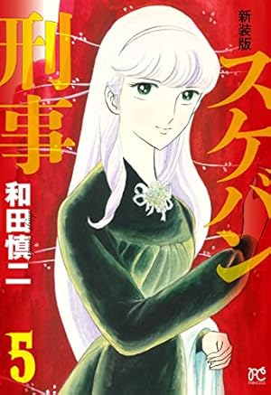 Amazon.co.jp: 新装版 スケバン刑事 5 (5) (プリンセスコミックス