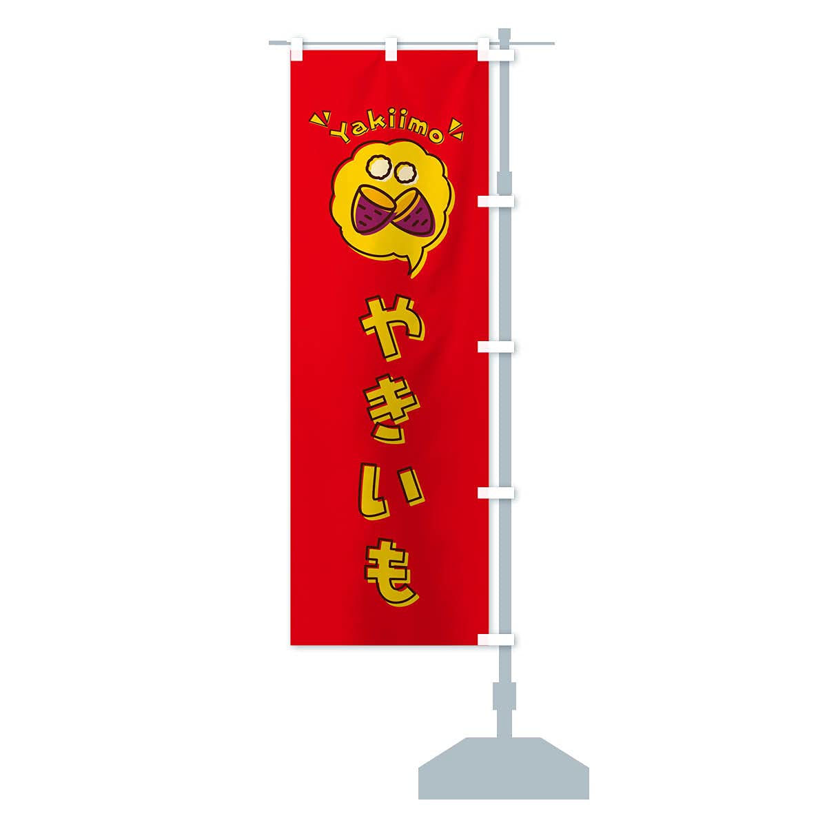 Amazon やきいも 焼き芋 ロゴ イラスト アイコン 吹き出し のぼり旗 サイズ選べます スリム45x180cm 右チチ のぼり旗 文房具 オフィス用品 Amazon やきいも 焼き芋 ロゴ イラスト アイコン 吹き出し のぼり旗 サイズ選べます スリム45x180cm 右チチ のぼり旗 文房具 オフィス用品
