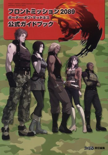 フロントミッション ボーダー オブ マッドネス 公式ガイドブック ファミ通書籍編集部 本 通販 Amazon
