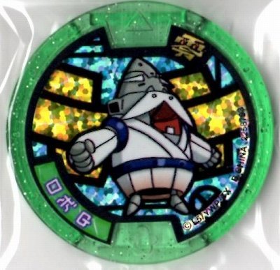 【中古】 「妖怪メダル」 （限定） （ゲラポスティニ付属）/Zホロ 妖怪ウォッチ Amazon | 【妖怪メダル】ロボG/Zホロ(緑)/妖怪ウォッチ | ベルト