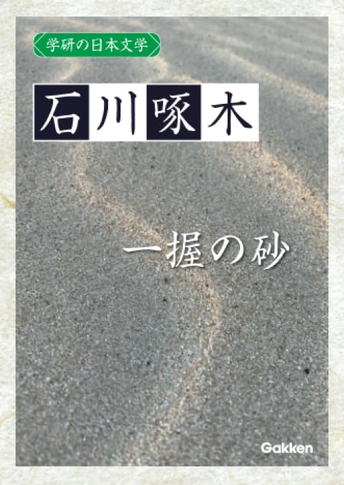 Amazon.co.jp: 学研の日本文学 石川啄木: 一握の砂 : 石川啄木: 本