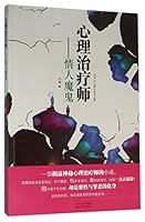 心理治疗师--情人魔鬼 7221131198 Book Cover