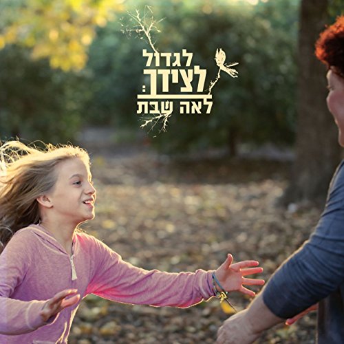 Amazon Music - לאה שבתのלגדול לצידך - Amazon.co.jp