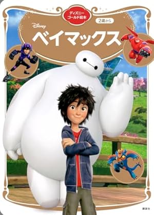 ベイマックス(1) (少年マガジンコミックス) | 上野 春生 |本 | 通販