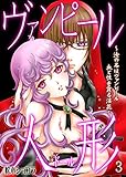 ヴァンピール人形～汝の名はヴァンピール 血と性を貪る淫花～3 (ガールズポップコレクション)