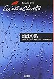 蜘蛛の巣 (ハヤカワ文庫―クリスティー文庫)