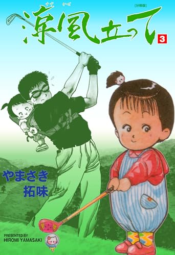 涼風立って【分冊版】 3 (マンガの金字塔)