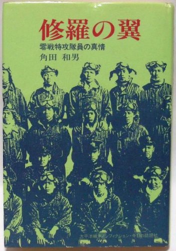 無料電子書籍 おすすめ 修羅の翼―零戦特攻隊員の真情 (太平洋戦争ノンフィクション) バイ