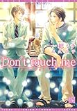 Don’t touch me (新書館ディアプラス文庫)