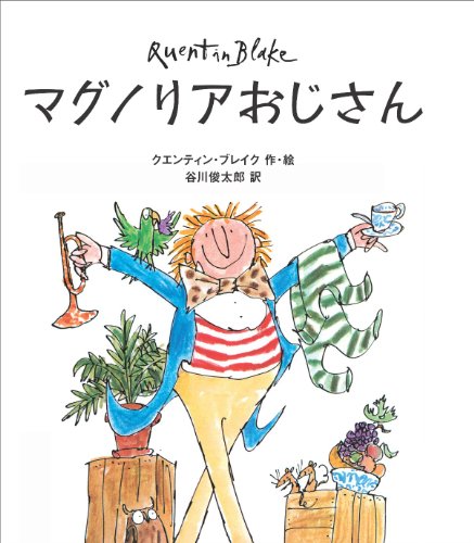 マグノリアおじさん (クエンティン・ブレイクの絵本)