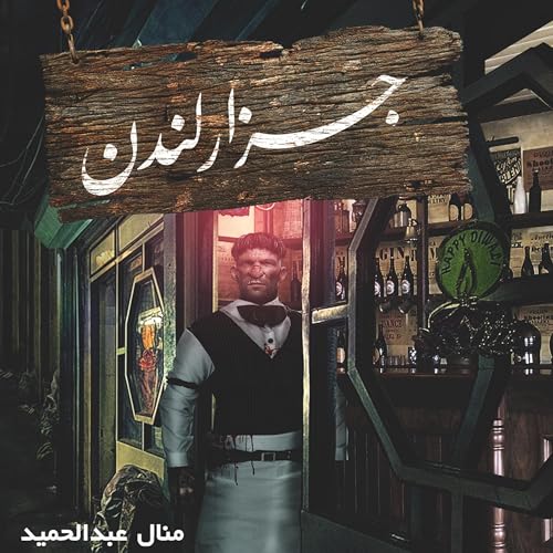 جزار لندن 2 (By منال عبد الحميد) episode artwork