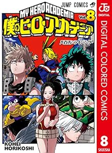 僕のヒーローアカデミア カラー版 8 (ジャンプコミックスDIGITAL)