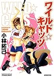 ＷＩＬＤ☆ＣＡＴＳ (バンブーコミックス COLORFULセレクト)