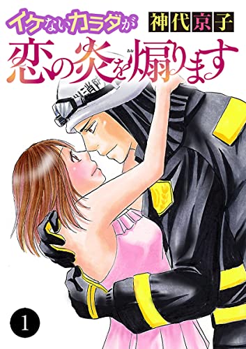 イケないカラダが恋の炎を煽ります 1 (MIU 恋愛MAX COMICS)