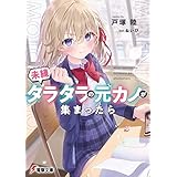 未練タラタラの元カノが集まったら (電撃文庫)