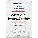 世界標準MIT教科書　ストラング：教養の線形代数