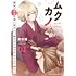 ムクカノ：無垢で無口な職人彼女と、静かでにぎやかなふたり暮らし（1）