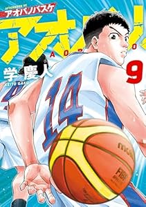 アオバノバスケ（９） (マガジンポケットコミックス)