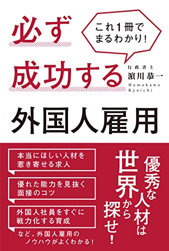 PDFダウンロード これ1冊でまるわかり! 必ず成功する外国人雇用 バイ
