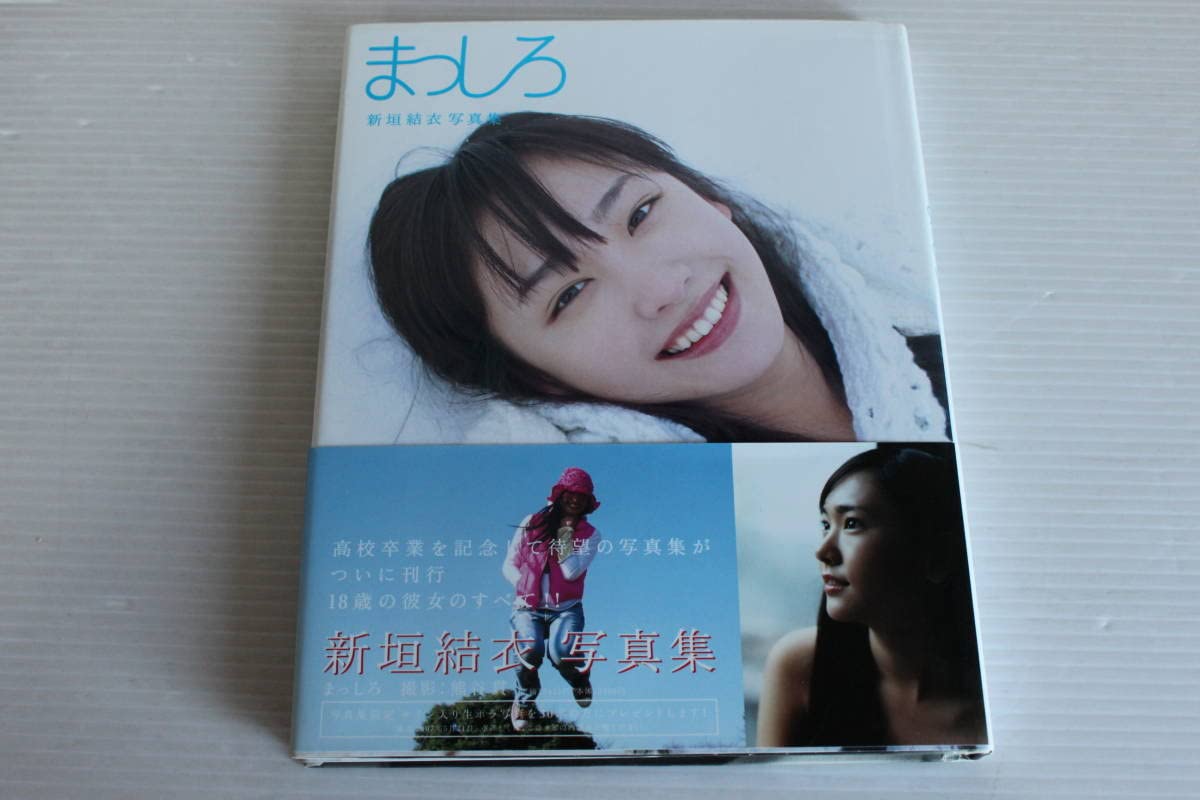 新垣結衣写真集 まっしろ 直筆サイン入り初版第一刷⭐︎