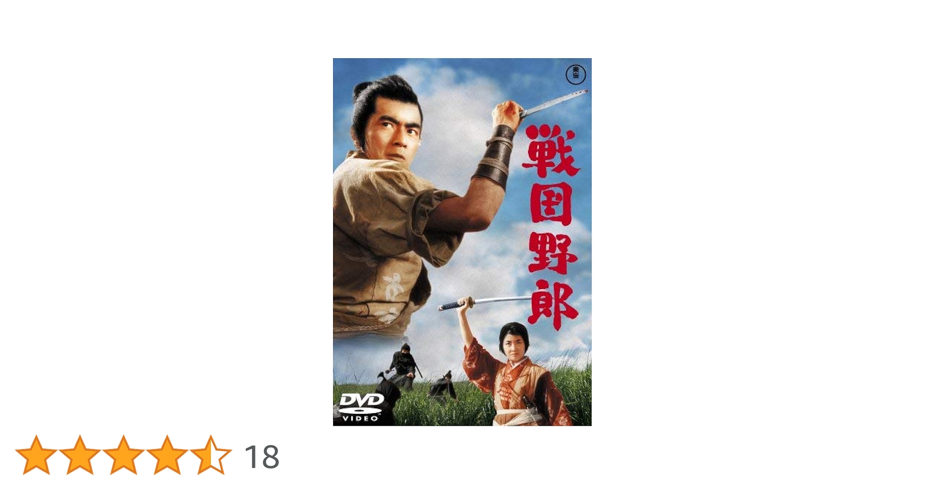 戦国野郎 [DVD] Amazon.co.jp: 戦国野郎 [DVD] : 加山雄三, 佐藤允, 星由里子