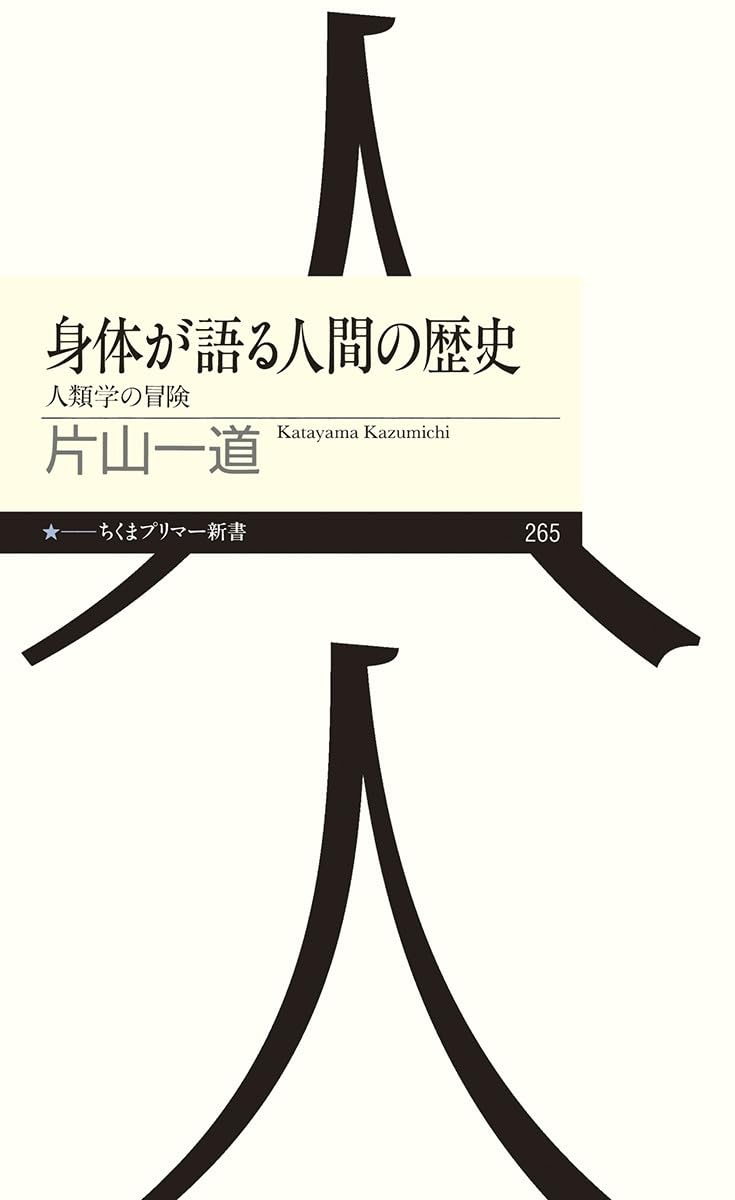 人間形成の全体史 : 比較発達社会史への道 Amazon.co.jp: 身体が語る人間の歴史: 人類学の冒険 (ちくまプリマー