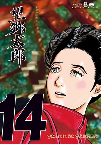 望郷太郎（１４） (モーニングコミックス)