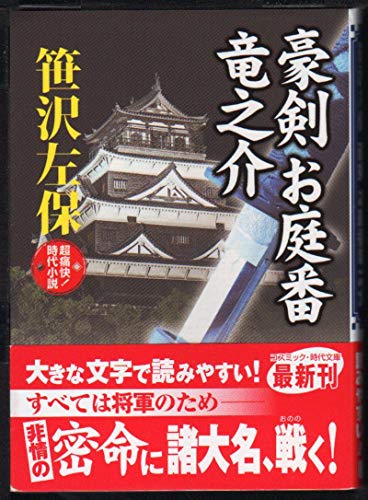 豪剣 お庭番竜之介 (コスミック・時代文庫)