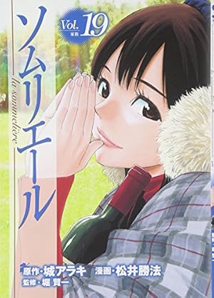 ソムリエール 21 (ヤングジャンプコミックス) | 松井 勝法, 堀 賢一