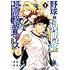 西田拓矢「野球で戦争する異世界で超高校級エースが弱小国家を救うようです。(1)」