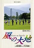 風の大地（５２） (ビッグコミックス)