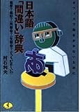日本語「間違い」辞典 温厚?温好?一所懸命?一生懸命?どっちが正しい!? オフィスで恥をかかないために (ワニ文庫)