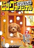ビッグコミックオリジナル 2025年1号（2024年12月20日発売) [雑誌]