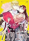 大正ジュリエット（１２） (COMICエトワール)