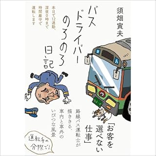 『バスドライバーのろのろ日記――本日で12連勤、深夜0時まで時間厳守で運転します』のカバーアート