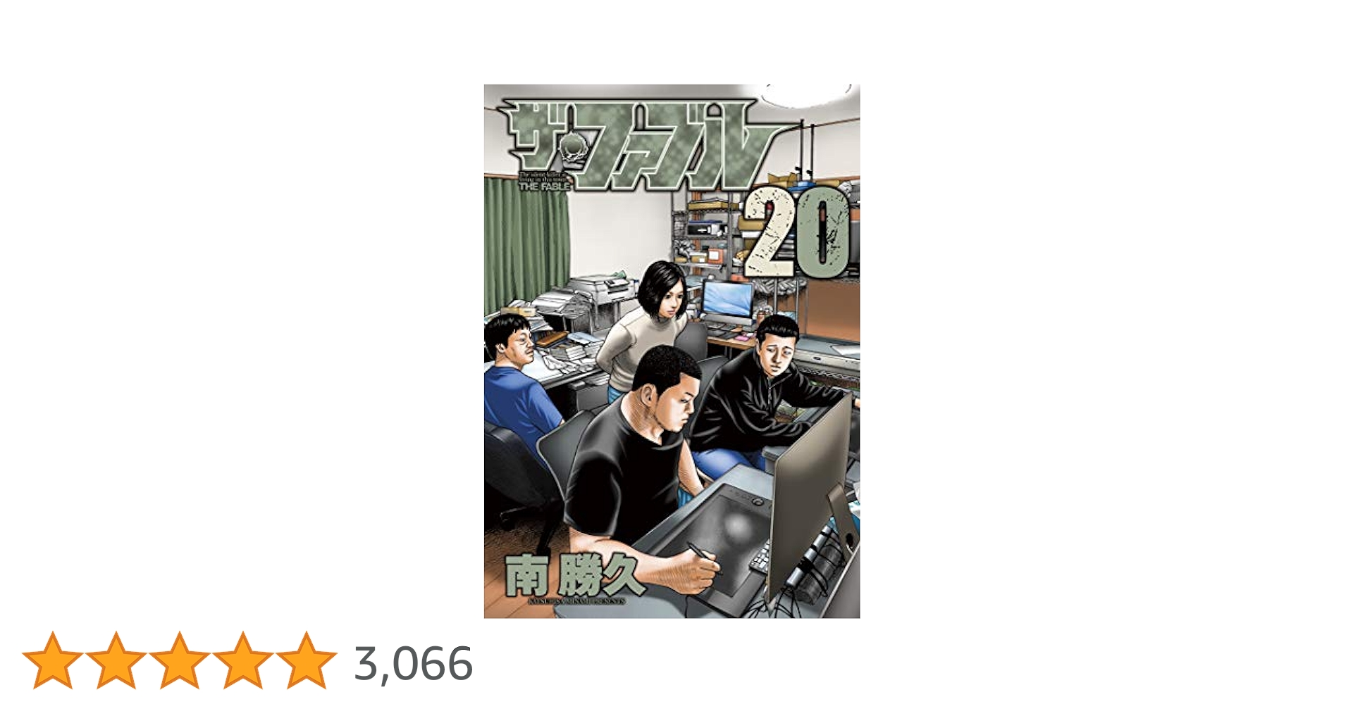 ザ・ファブル（20） (ヤングマガジンコミックス) | 南勝久