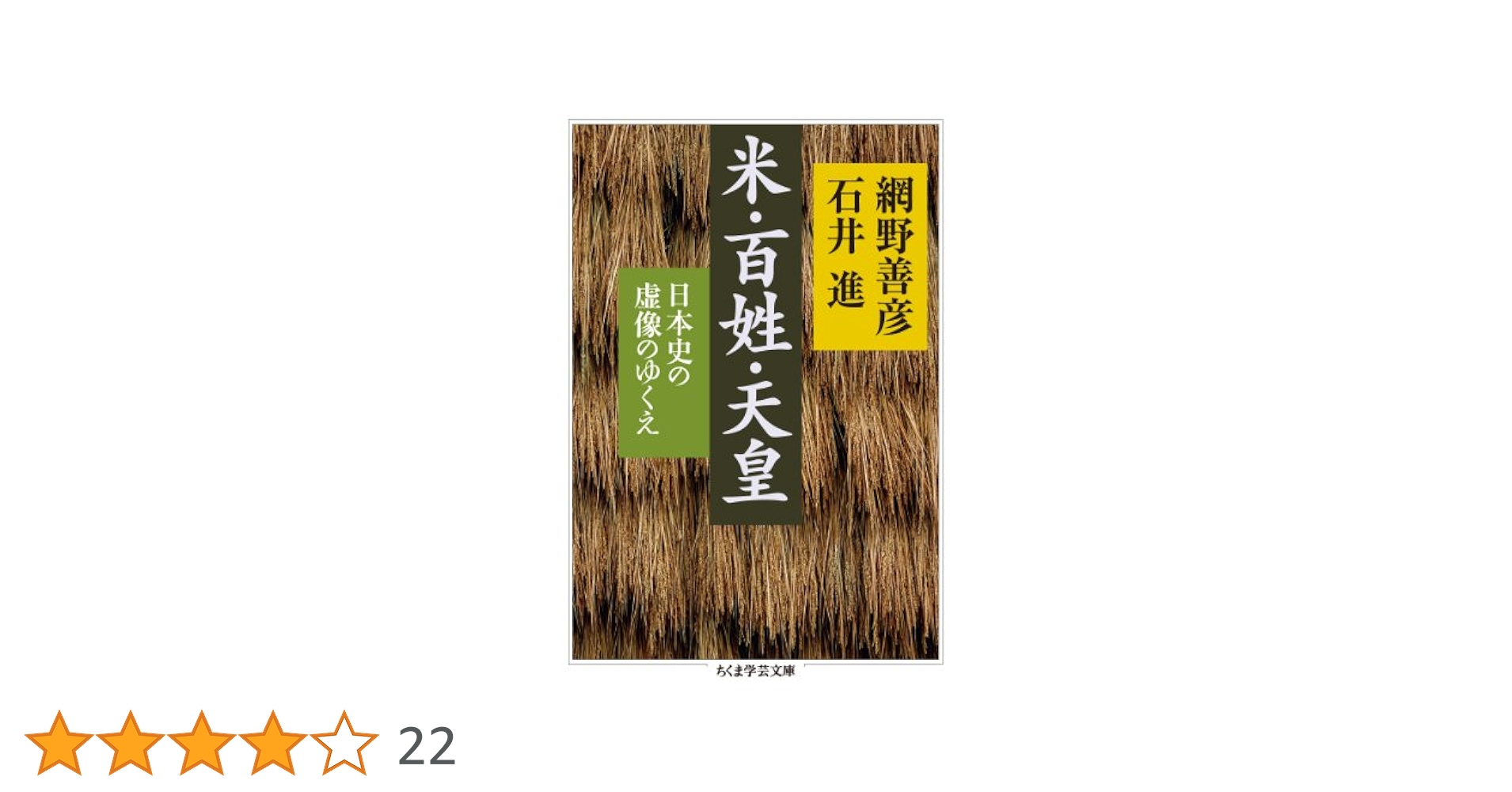 Amazon.co.jp: 米・百姓・天皇 日本史の虚像のゆくえ (ちくま