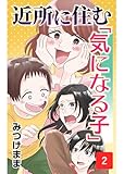 近所に住む「気になる子」2 近所に住む「気になる子」【みつけまま傑作選】