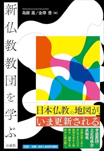 新仏教教団を学ぶ