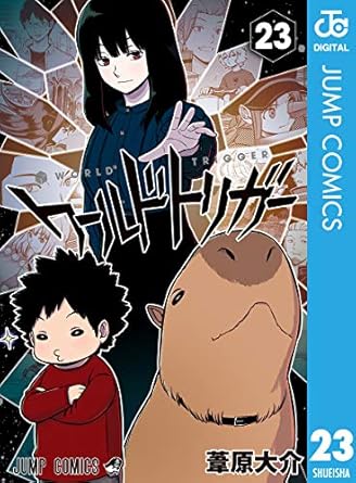 ワールドトリガー 23 (ジャンプコミックスDIGITAL)